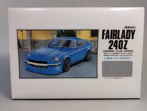 1/32 日産 フェアレディ240Z(改) 昭和46年 オーナーズクラブ NISSAN アリイ 有井製作所 開封済中古未組立プラモデル レア 絶版