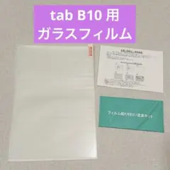 最終セール‼️ tab B10ガラスフィルム タブレット 保護フィルム