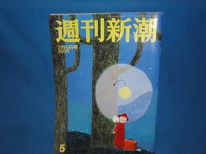 雑誌★週刊新潮　2015年2月5日号★