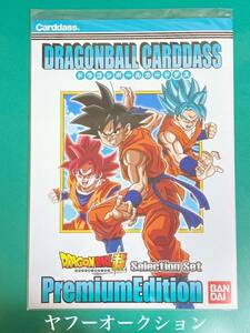 ドラゴンボール カードダス 本弾 ドラゴンボール超 Premium Edition プレミアムエディション セレクションセット 未開封