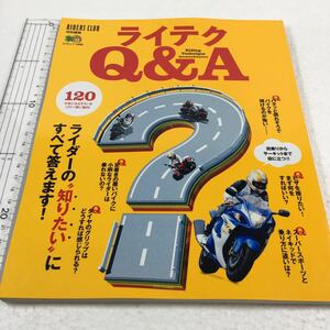 即決　全国送料無料♪　ライテクQ&A ライダーの知りたいにすべて答えます！　JAN- 9784777932764