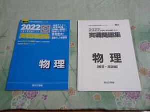 駿台　2022　物理　大学入学共通テスト　実戦問題集　