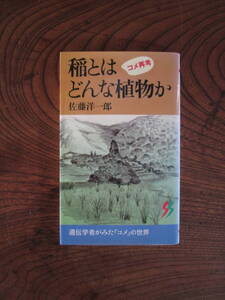 T＜　稲とはどんな植物か　-コメ再考-　/　佐藤洋一郎　著　/　1995年　/　三一書房　＞