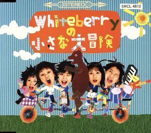 Whiteberryの小さな大冒険/Whiteberry