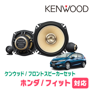 フィット(GK/GP・H25/9～R2/2)用　フロント/スピーカーセット　KENWOOD / KFC-XS175S + SKX-202S　(17cm/高音質モデル)