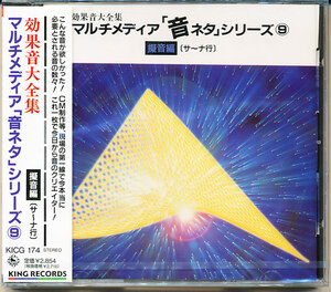 CD　効果音大全集 マルチメディア「音ネタ」シリーズ9 擬音編