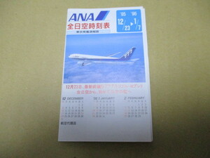 B777(トリプル・セブン)：表紙　全日空時刻表　貴重な東京発着速報版（ミニサイズ）　1995年12月23～1996年1月7日
