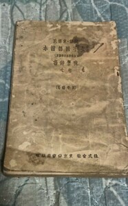 古書 新制 女子国語読本予習辞書 巻七