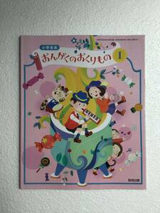 令和6年発行　小学音楽　おんがくのおくりもの1 教育出版　新品