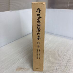 C-ш/ 守随憲治著作集 編/守随憲治・秋葉芳美 昭和52年9月20日初版発行 笠間書院 歌舞伎図説 図録篇 解説篇