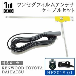 MDV-L301 MDV-L401 MDV-L402 MDV-L300 MDV-333 対応 HF201S-01 ワンセグ アンテナセット 1ch ケンウッド 用【HF201S-01】