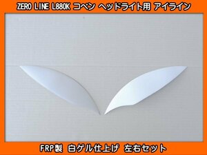 ZERO LINE L880K コペン ヘッドライト用 アイライン ガーニッシュ 左右 新品 FRP製 白ゲル仕上げ