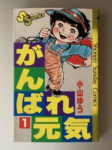 少年サンデーコミックス　がんばれ元気 1巻　小山ゆう