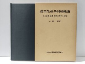 農業生産共同組織論　その展開・構造・運営に関する研究　吉田博　農林統計協会【ac01p】