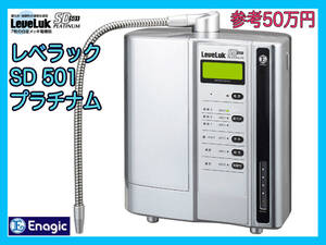 参考50万円 レベラック SD501 プラチナム 還元水 強酸性水連続生成器 Enagic 電解最高級高性能機種 水素水 パワフル 付属品多数 お買得_P