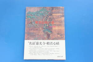 般若心経の道 飯島太千雄/名品 慈光寺/歴世の名品心経解説書/心経信仰/弘法大師/空海/良寛/名品精選/写経/鑑賞/名品心経８点原寸拡大再現