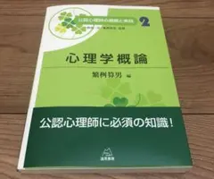 心理学概論　新品