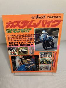 カスタムバイク　モトライチャンプ1981年12月臨時増刊　カフェレーサ/チョッパー