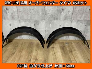 ZERO LINE 汎用 オーバーフェンダー タイプ1 4枚SET +50mm FRP製 CD3 CD4 CD5 CD6 CF3 CF4 CF5 CL1 CL3 CL7 CL8 CL9 CU1 CU2 CV3 アコード