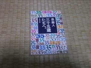 ★　三十五歳たちへ。　泉麻人　新潮文庫　★