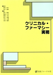 クリニカル・ファーマシー実務/奥村勝彦,斉藤一文字,斎藤侑也,田中美雄,平野公晟,本屋敏郎【編】