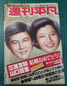 週刊平凡　1980年11月27日特大号　三浦友和/山口百恵 結婚おめでとう特別編集●H4008