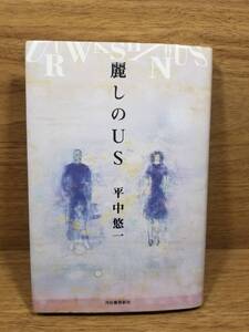 麗しのUS　平中 悠一 平中悠一 (著)