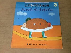 ●K295●ハンバーグーチョキパー●長新太●和田誠●2009年●こどものとも年少版●福音館書店●即決