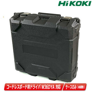 HIKOKI（ハイコーキ）36V　コードレスボード用ドライバ　W36DYA　収納ケース