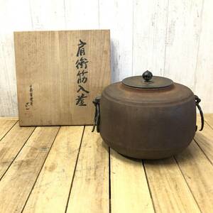 ＊横倉喜山作 肩衝筋入釜 釜鐶付 銀摘蓋 鉄釜 茶釡 茶道具 風炉釜 日展審査員 時代物 骨董 共箱付き 訳あり