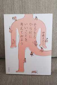 そろそろ、からだにいいことを考えてみよう 伊藤まさこ 身体 体 健康 そろそろからだにいいことを考えてみよう