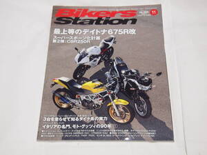 バイカーズステーション　2011/11　No.290　最上等のデイトナ675R改/モトグッツィの90年