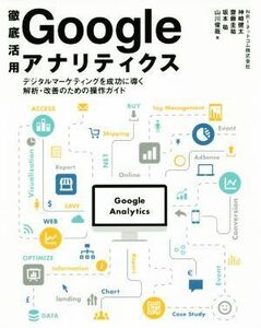 徹底活用　Ｇｏｏｇｌｅアナリティクス デジタルマーケティングを成功に導く解析・改善のための操作ガイド／神崎健太(著者),齋藤圭祐(著者)