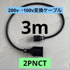 ★電気自動車★200V→100V変換充電器延長ケーブル 3m パナソニック部材