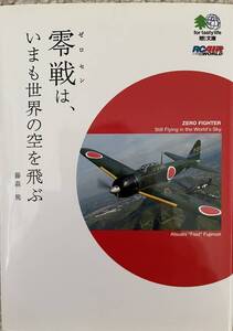 零戦は、いまも世界の空を飛ぶ (えい文庫)