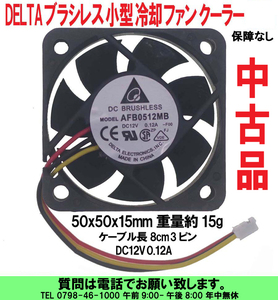 [uas]ファン クーラー 50x50x15 DELTA ブラシレス 小型 冷却 DC12V 0.12A 3ピン 出荷時点検 保障なし 中古 送料300円