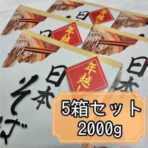 ★5箱セット★ 年越し 日本そば2000g《(50g×8束)×5箱》 蕎麦