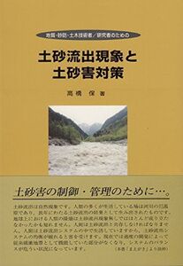 [A01282453]地質・砂防・土木技術者/研究者のための土砂流出現象と土砂害対策 (New Field Science Series (3)) (