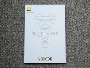 【カタログのみ】Nikon 私のNIKKOR Vol.2 検 冊子 AF-S ニッコール