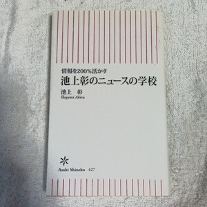 情報を200%活かす 池上彰のニュースの学校 (朝日新書) 池上彰 9784022735270