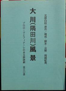 大川（隅田川）風景　プロローグとフィナーレのある群読劇全30景　　北原白秋・原作　構成・脚本・注解岡崎柾男