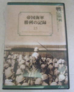 DVD 帝国海軍勝利の記録 戦記映画 復刻版シリーズ 15 昭和17年 日映