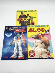 ワールドスタンプブック 3点セット あしたのジョー ガンダム ギネス世界一 CSY40