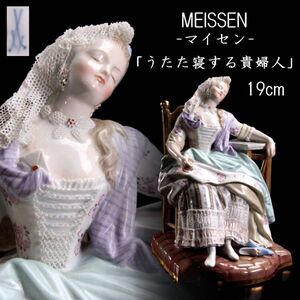 【靨】百貨店購入 Meissen マイセン 「うたた寝する貴婦人」 19cm アンティーク T[D253]TP/24.12/SI/(100)