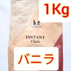 インスタントオーツ バニラ　1kg　粉末　オートミール　プロテイン