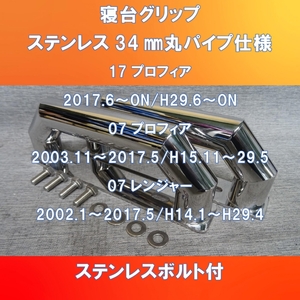 新設計!! Ver.Ⅱ登場！日野17/07プロフィア用 　07レンジャー用　寝台グリップ ステンレス 34㎜丸パイプ【HI17PF-SG-34】