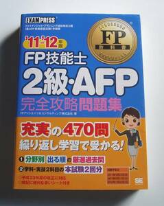 ★１１－１２年版 ＦＰ技能士 ２級・ＡＦＰ 完全攻略問題集★