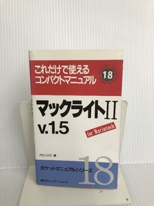 マックライト2 v.1.5 for Macintosh (ポケットマニュアルシリーズ) 毎日コミュニケーションズ アピックス