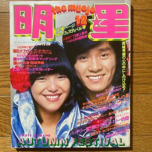 明星1975年12月号 西城秀樹 山口百恵 桜田淳子 野口五郎　片平なぎさ　岩崎宏美　岡田奈々　キャンディーズ　南沙織　岡崎友紀　吉田拓郎