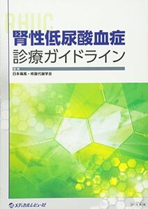 [A11849005]腎性低尿酸血症診療ガイドライン